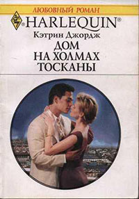 Дом на холмах Тосканы читать онлайн