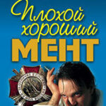 Плохой хороший мент читать онлайн