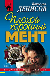 Плохой хороший мент читать онлайн