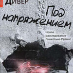 Под напряжением читать онлайн