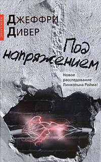 Под напряжением читать онлайн