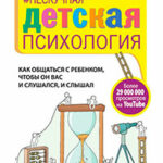 Нескучная детская психология. Как общаться с ребенком