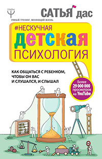 Нескучная детская психология. Как общаться с ребенком