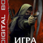 Игра на нервах. Книга 3 читать онлайн