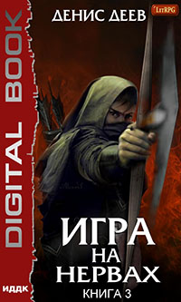 Игра на нервах. Книга 3 читать онлайн