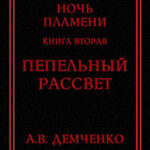 Пепельный рассвет (СИ) читать онлайн