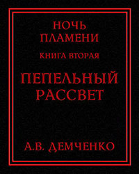 Пепельный рассвет (СИ) читать онлайн