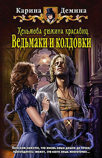 Хельмова дюжина красавиц. Ведьмаки и колдовки читать онлайн