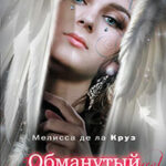 Обманутый ангел читать онлайн