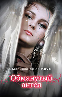 Обманутый ангел читать онлайн