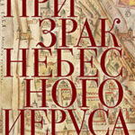 Призрак Небесного Иерусалима читать онлайн