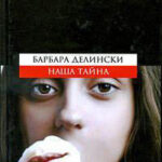 Наша тайна читать онлайн