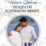 Поцелуй в прямом эфире читать онлайн