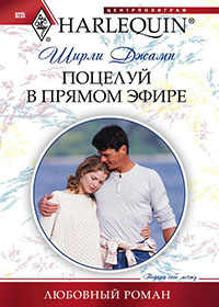 Поцелуй в прямом эфире читать онлайн
