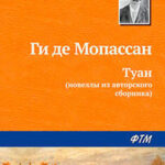 Туан читать онлайн