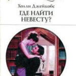 Где найти невесту? читать онлайн