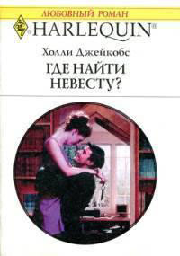 Где найти невесту? читать онлайн