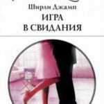 Игра в свидания читать онлайн