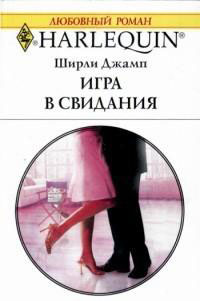 Игра в свидания читать онлайн
