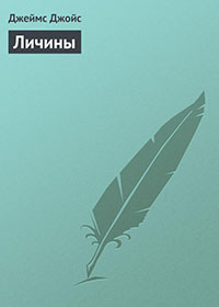 Личины читать онлайн