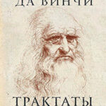 Трактаты читать онлайн