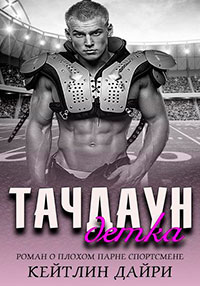 Тачдаун