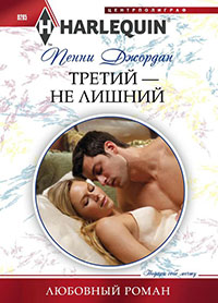Третий — не лишний читать онлайн