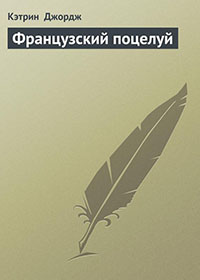 Французский поцелуй читать онлайн