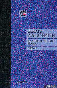 Благословение пана читать онлайн