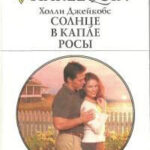 Солнце в капле росы читать онлайн