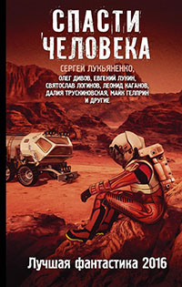 Спасти человека. Лучшая фантастика 2016 (сборник) читать онлайн