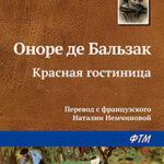Красная гостиница читать онлайн