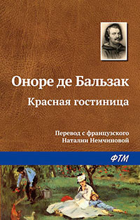 Красная гостиница читать онлайн