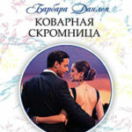 Коварная скромница читать онлайн