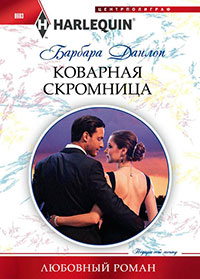 Коварная скромница читать онлайн