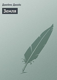 Земля читать онлайн
