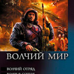 Волчий Мир (сборник) читать онлайн