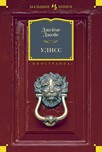 Улисс читать онлайн