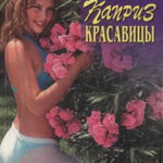 Каприз красавицы читать онлайн