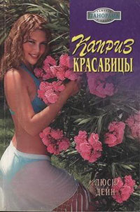Каприз красавицы читать онлайн