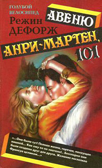 Авеню Анри-Мартен