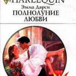 Полнолуние любви читать онлайн