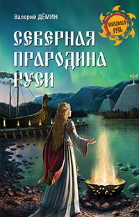 Северная прародина Руси читать онлайн