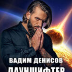 Дауншифтер (СИ) читать онлайн