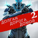 Долгая дорога домой 2 (СИ) читать онлайн