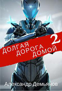 Долгая дорога домой 2 (СИ) читать онлайн
