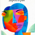 Дорога в рай читать онлайн