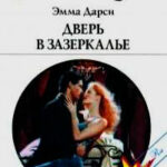 Дверь в Зазеркалье читать онлайн