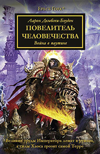 Повелитель Человечества читать онлайн