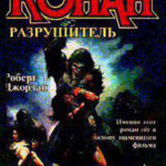 Разрушитель читать онлайн
